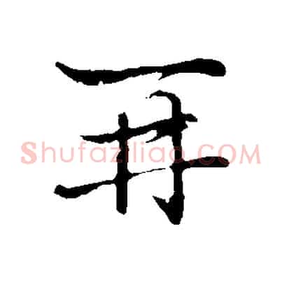 再