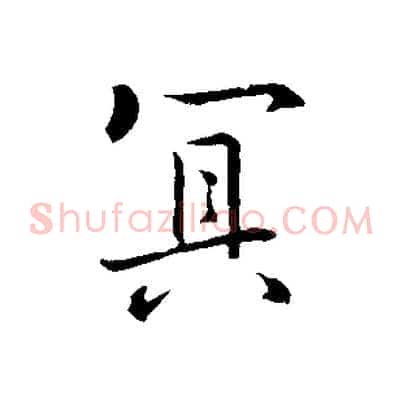 冥
