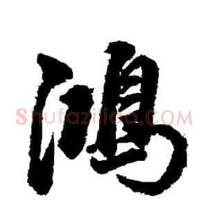 鸿
