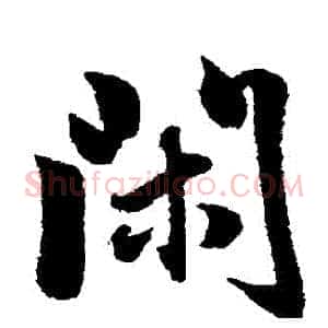 閎