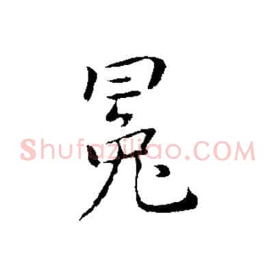 冕