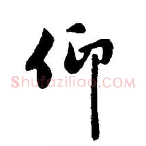 仰