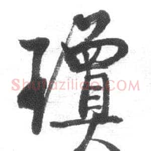 瓊