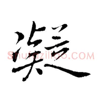 凝
