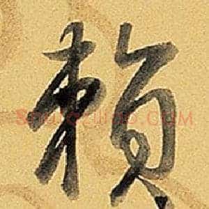 賴