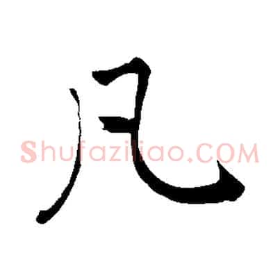 凡