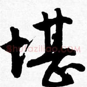 堪