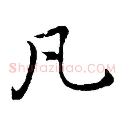 凡