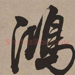 鴻