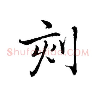 刻