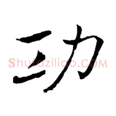 功
