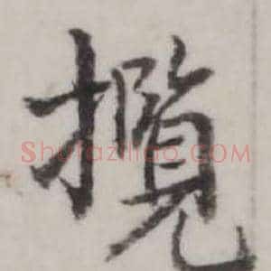 攬
