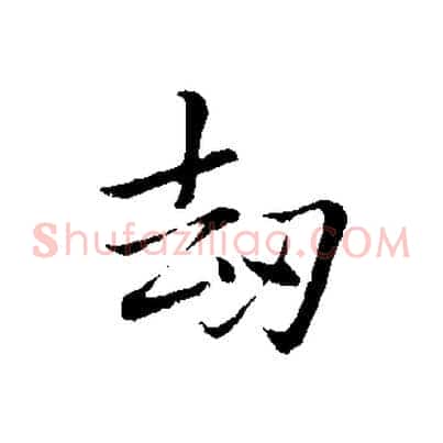 劫