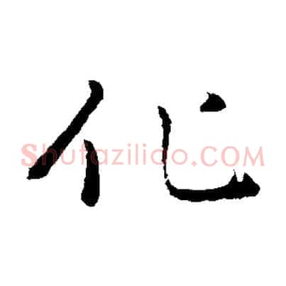 化