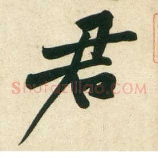 君