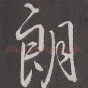朗