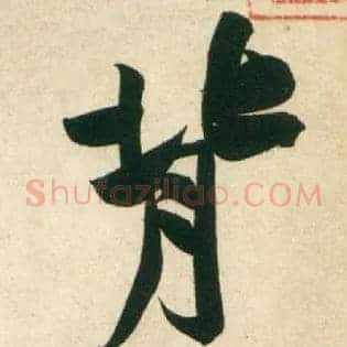 背