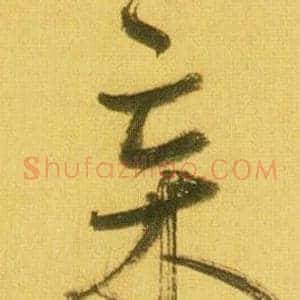 杗