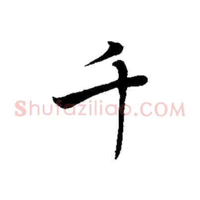 千