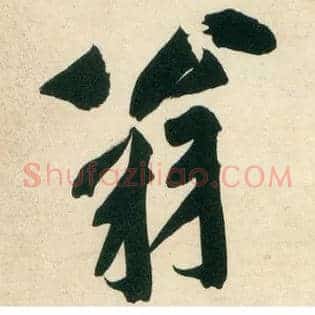 翁