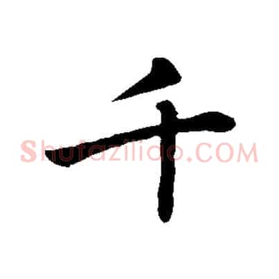 千