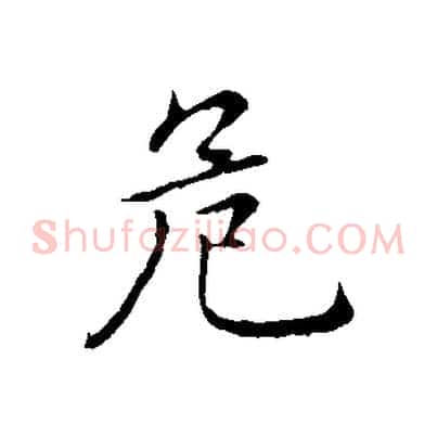 危