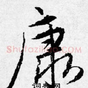 康