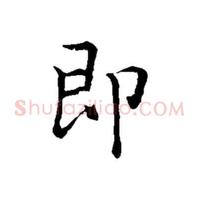 即