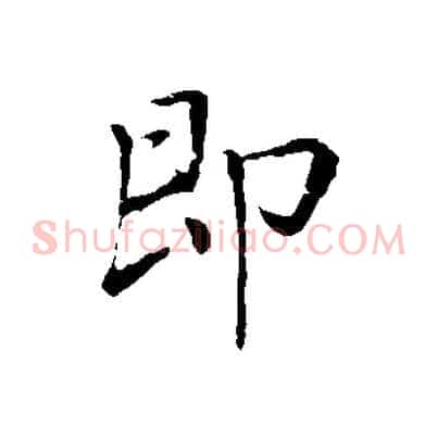 即