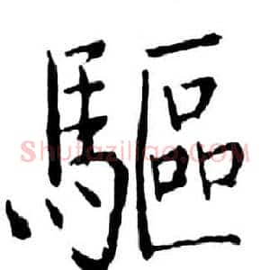 驅