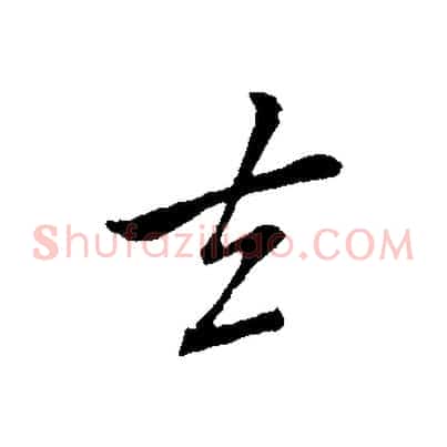 去