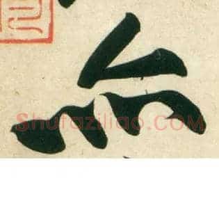 亦