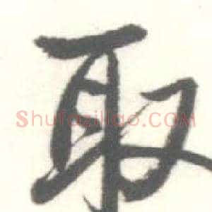 取
