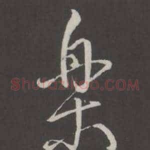 樂