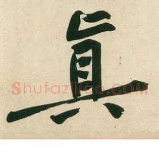 真