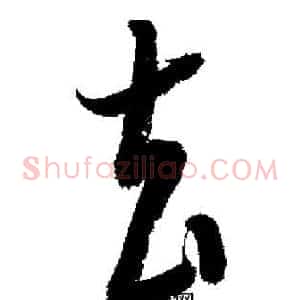 去