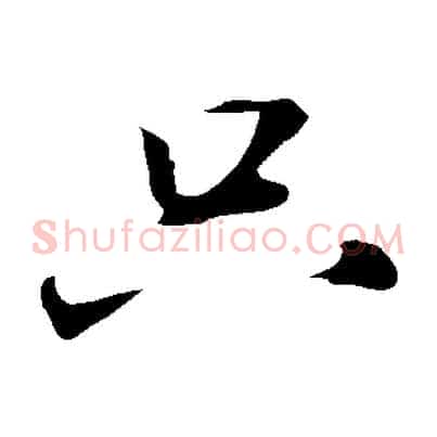 只