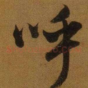 呼