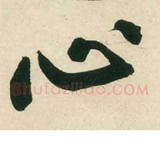 心