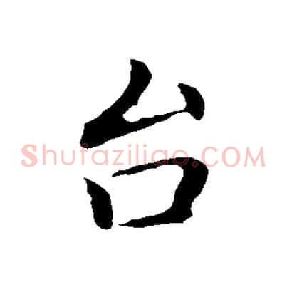 台
