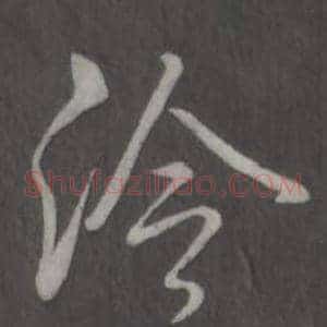 冷