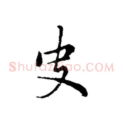 史