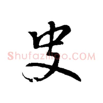 史