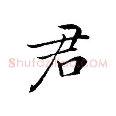 君
