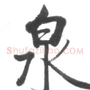 泉