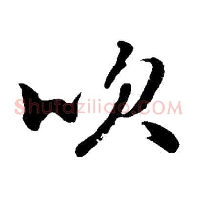 吹