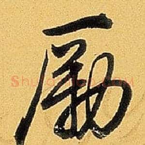 勵