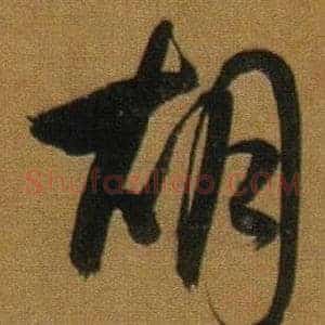 胡
