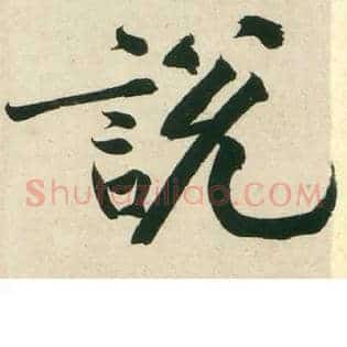 說説