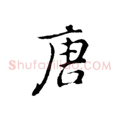 唐